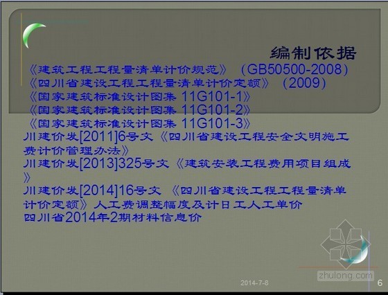 [毕业答辩]四川住宅楼土建工程量清单及招标控制价编制(14页)-编制依据 