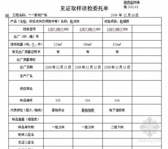 取样送检表格资料下载-见证取样送检委托单