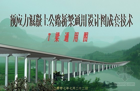 成套公路设计资料下载-预应力混凝土公路桥梁通用设计图成套技术（T梁）