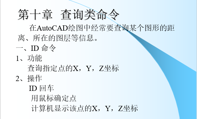 CAD绘图教程(包括天正建筑)第十章查询类命令_2
