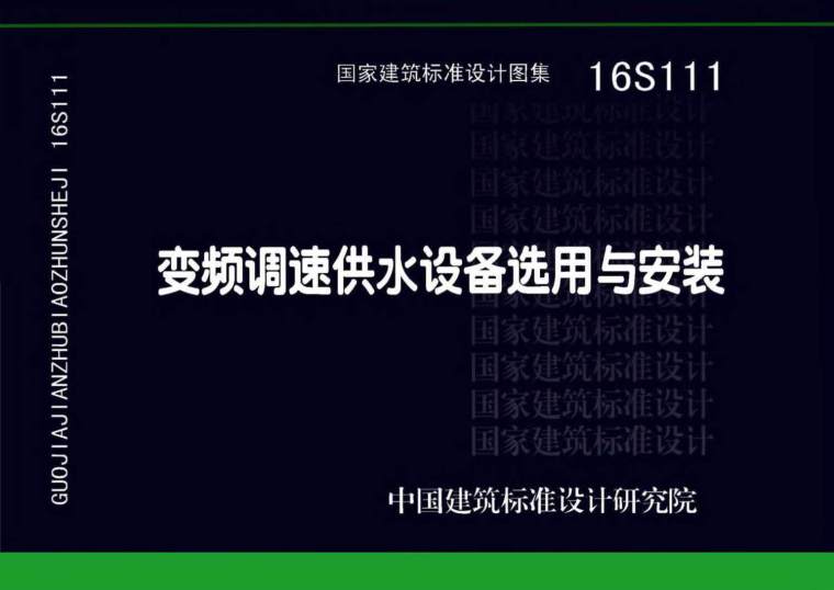 无负压供水设备图块资料下载-16S111变频调速供水设备选用与安装