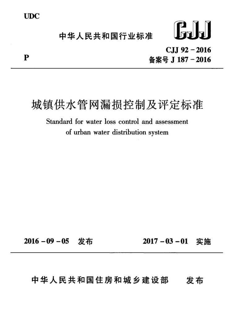 污水排入城镇下水道标准资料下载-CJJ92-2016城镇供水管网漏损控制及评定标准附条文