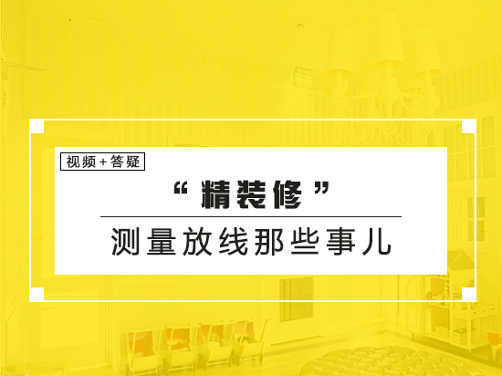 公区精装修质量资料下载-精装修测量放线那些事儿