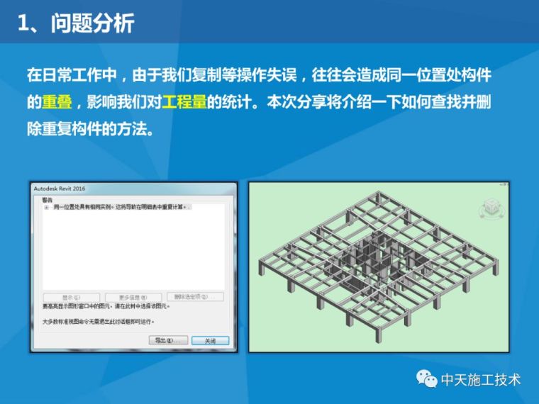 在Revit软件中查找和删除重复构件的方法_2