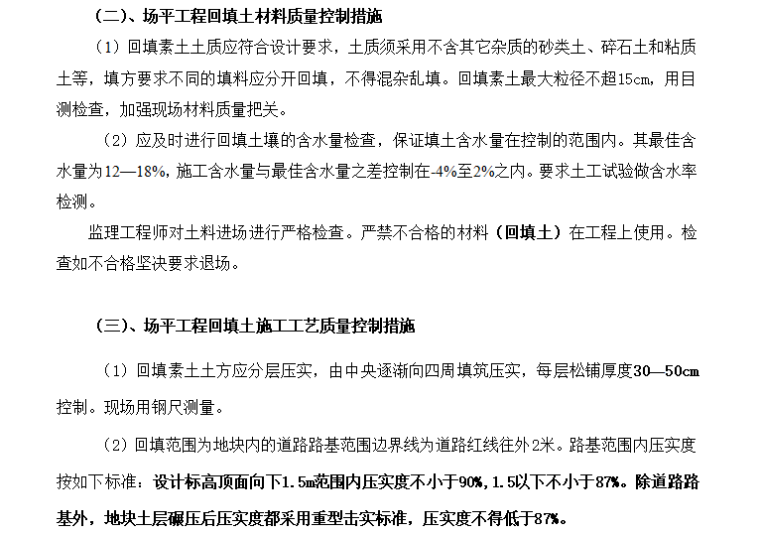 同安区丙洲岛综合整治二期工程监理实施细则（共67页）-场平工程