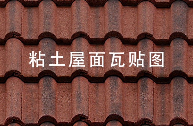 屋面瓦吊装方案资料下载-粘土屋面瓦贴图