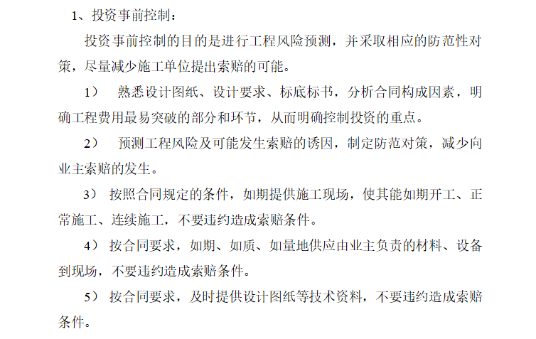 [房建]祥和区安置小区投资控制监理细则-事前控制