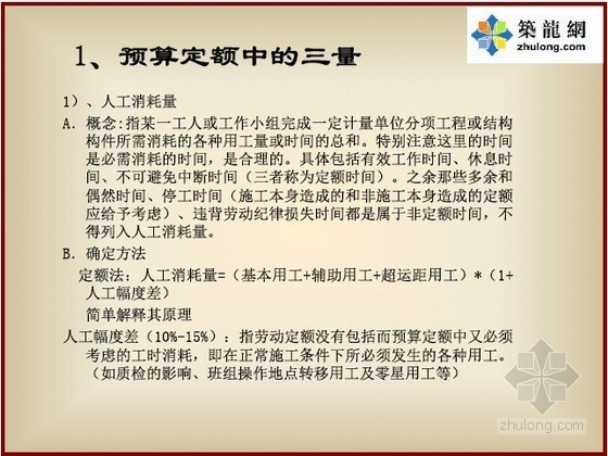 造价定额讲解资料下载-[造价入门]建筑工程预结算定额换算讲解