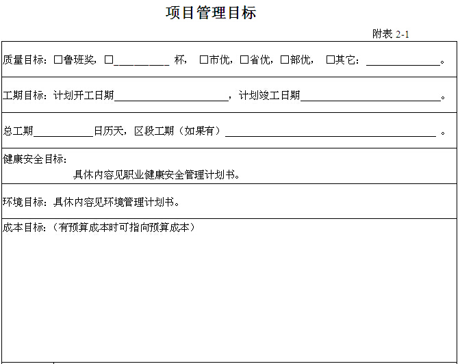 建筑工程项目管理手册（135页）-项目管理目标