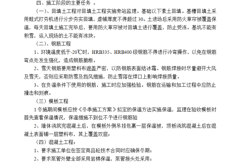 [季节性施工]常州某住宅小区项目季节性施工监理细则-施工阶段主要任务