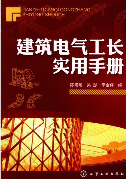 建筑电气实用手册资料下载-建筑电气工长实用手册