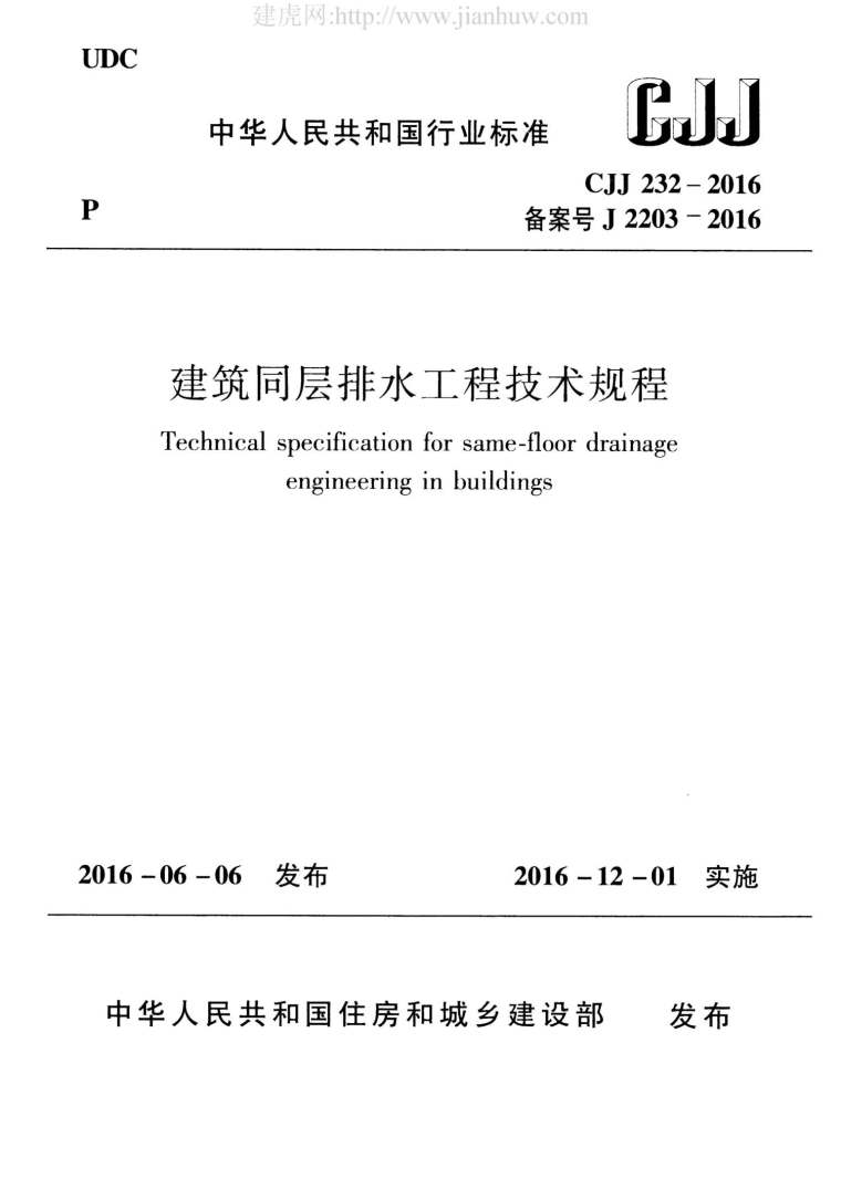 村排水工程技术规程资料下载-CJJ232-2016建筑同层排水工程技术规程附条文