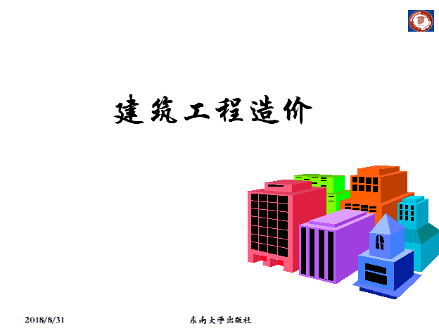 南京审计大学工程造价资料下载-[东南大学]工程造价概论