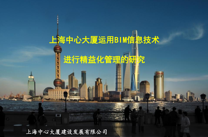 上海中心大厦结构模型下载资料下载-上海中心大厦利用BIM进行精益化管理的研究