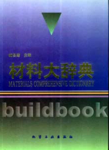 建筑大辞典资料下载-材料大辞典.part21