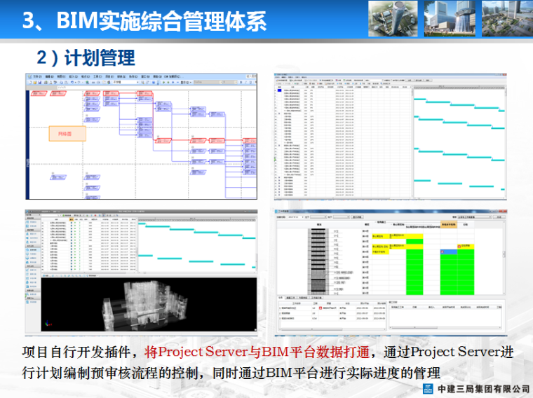 天津117大厦项目BIM技术研究和应用-计划管理