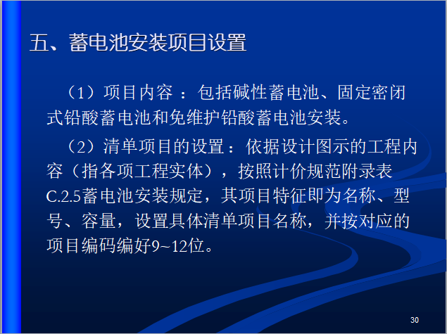 电气工程工程量清单计价规范-蓄电池安装项目设置