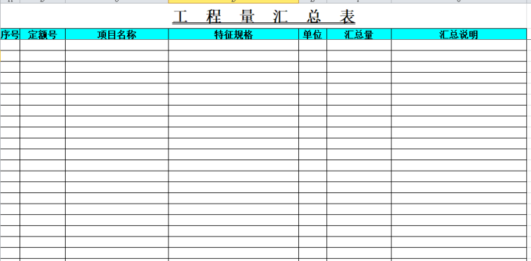 工程造价手算表格-工程量汇总表