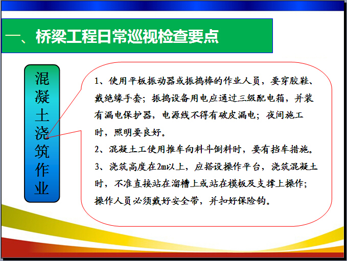 桥梁工程安全管理要点（93页）-混凝土浇筑作业