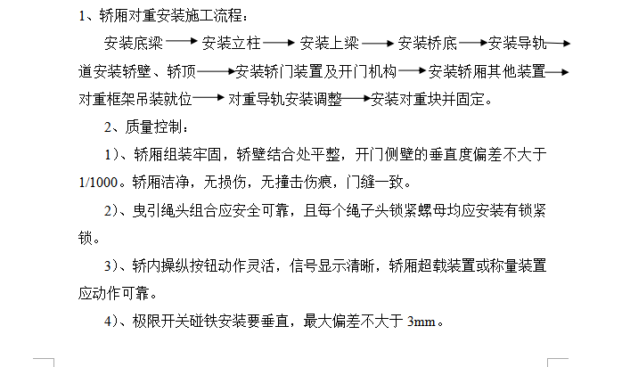 邯郸干休所电梯工程监理实施细则（共12页）-轿厢对重安装施工流程