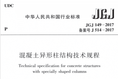 异形柱规范2017资料下载-JGJ149-2017 混凝土异形柱结构技术规程