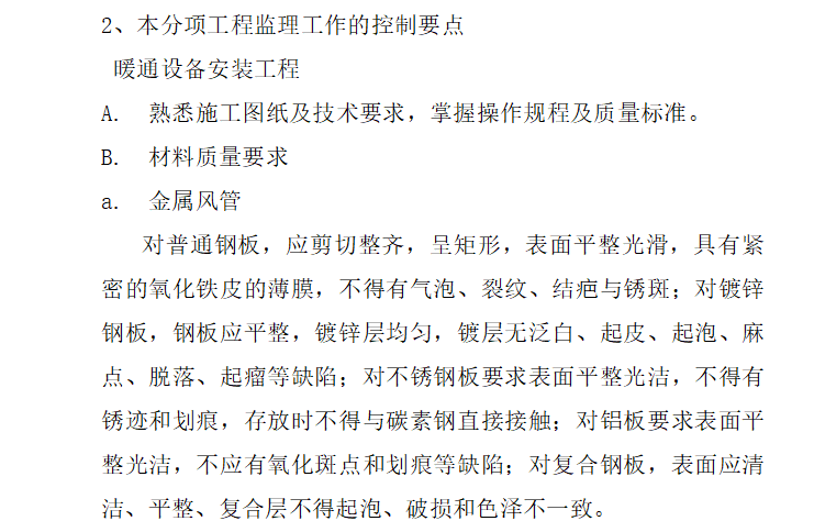 [暖通工程]上海斐讯通信数据生产基地厂房工程监理细则（共22页-本分项工程监理工作控制要点