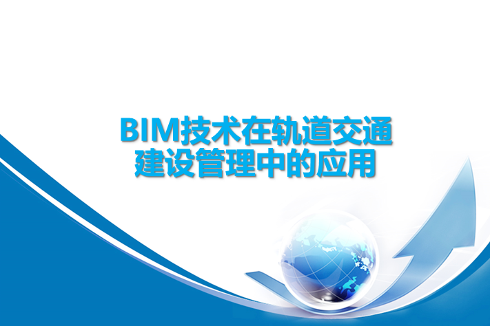 轨道交通发展现状趋势资料下载-BIM技术在城市轨道交通建设中的应用