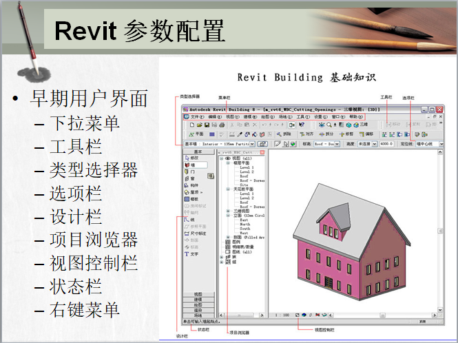 厦大精品讲义-revit教程RevitArchitecture初接触（二）_5