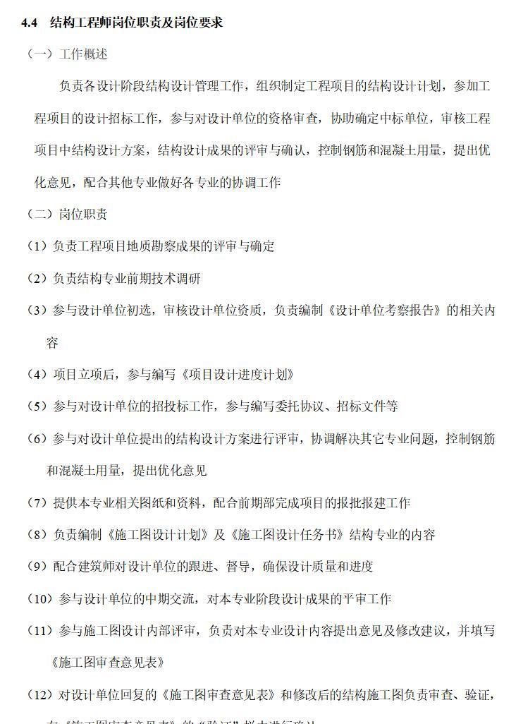 房地产设计管理制度及流程（共45页）-结构工程师岗位职责及岗位要求