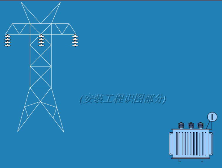 电气安装工程PPT资料下载-电气安装工程识图精讲