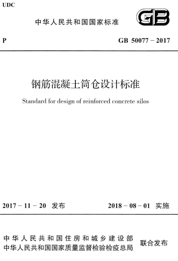 钢筋标准2018资料下载-GB 50077-2017 钢筋混凝土筒仓设计标准.