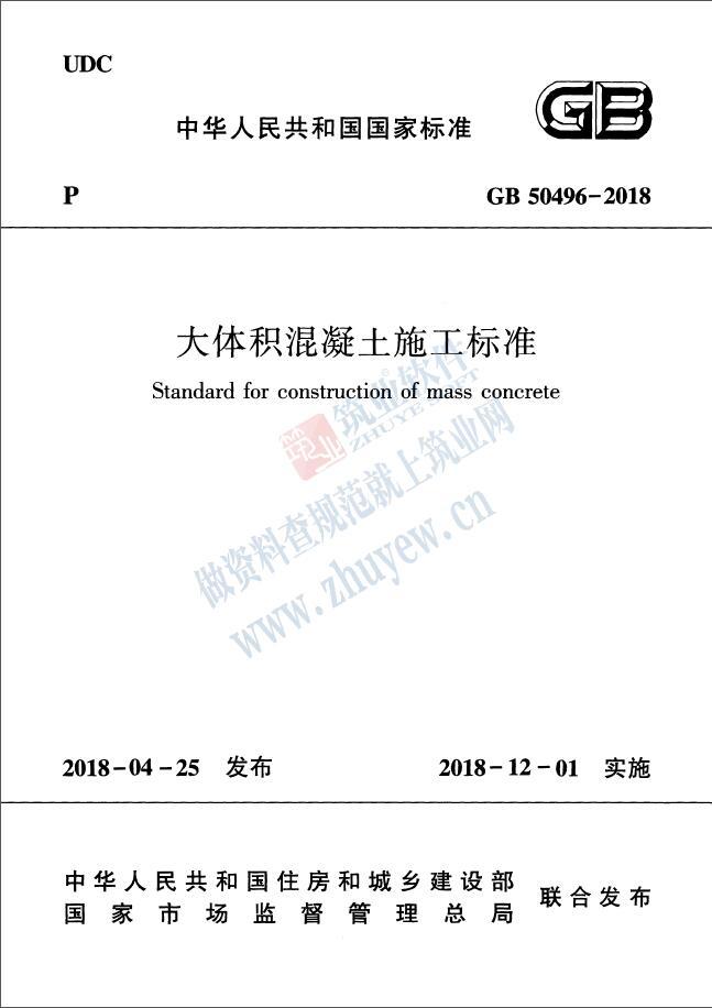 大体积混凝土规范2018资料下载-GB 50496-2018《大体积混凝土施工标准》2018.12.1实施