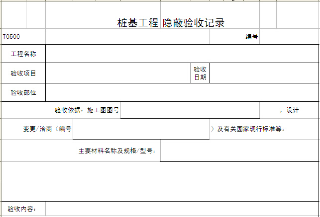 桩基工程隐蔽验收记录资料下载-桩基工程隐蔽验收记录表