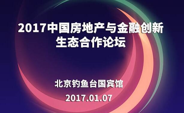 2017中国房地产与金融创新生态合作论坛-1.JPG