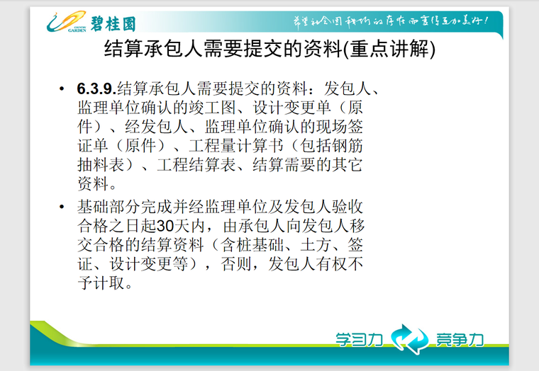 知名地产项目招标与合同管理-42页-结算资料