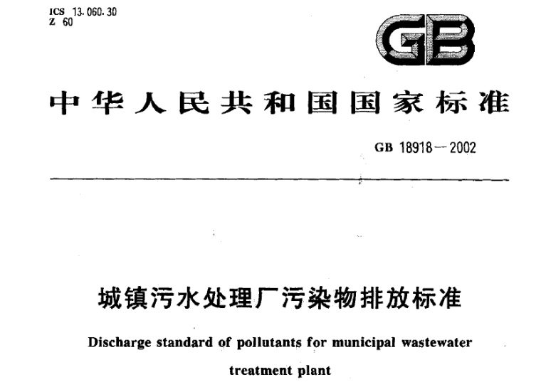 城镇污水处理厂质量资料下载-城镇污水处理厂污染物排放标准GB 18918-2002