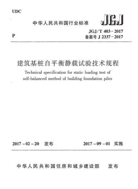 自平衡桩基试验资料下载-JGJT 403-2017 建筑基桩自平衡静载试验技术规程.rar