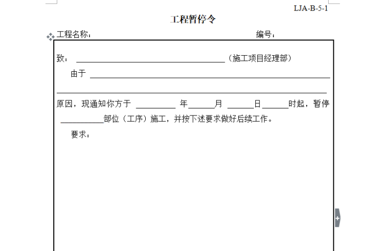 [安全]建筑施工现场安全管理资料规程（共235页）-工程暂停令