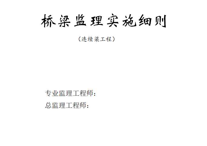 [铁路桥梁]杭州至黄山铁路桥梁监理实施细则（共40页）-封面