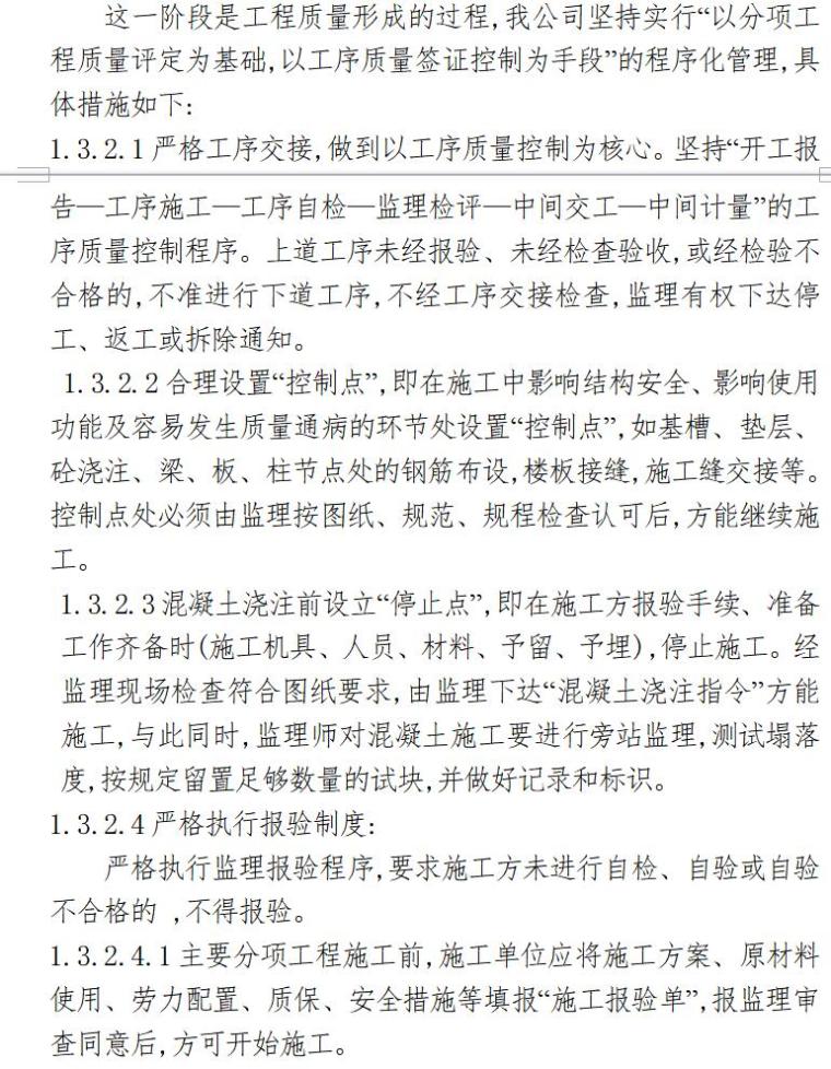 建筑工程监理投标书（共75页）-工程质量事中控制