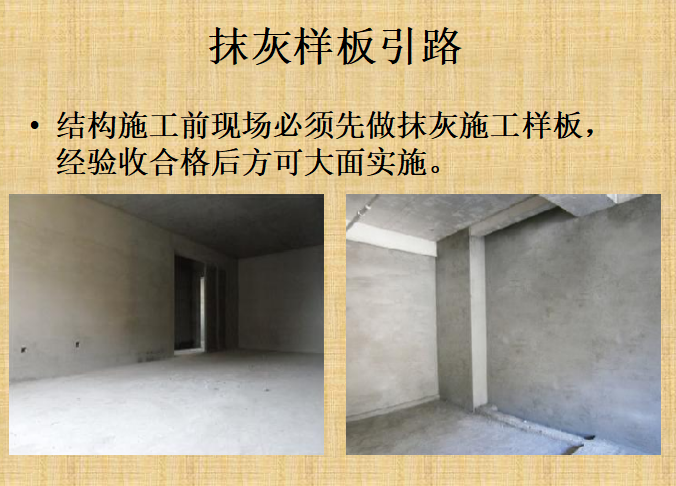 古建筑抹灰工艺资料下载-抹灰工程施工工艺培训材料