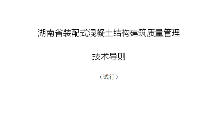 [装配式]湖南省装配式混凝土结构工程质量安全管理（共35页）-封面