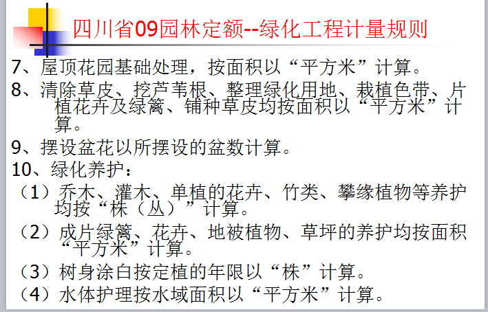 风水与中国古代园林的选址资料下载-[全国]园林工程量计算方法(共44页)