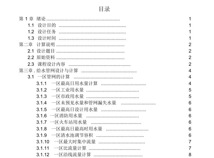 管道设计课程资料下载-给排水管道工程课程设计