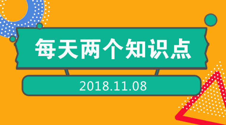 每天两个知识点-2018.11.08-每天两个知识点