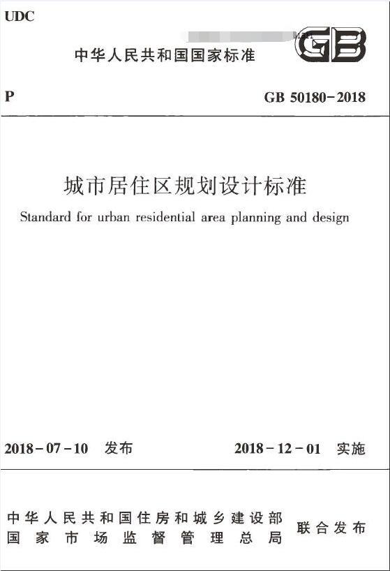 居住区标准资料下载-GB50180-2018城市居住区规划设计标准