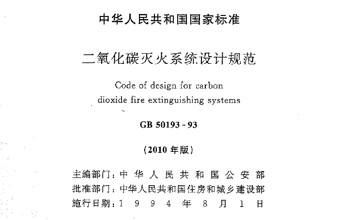 滨水公园设计规范资料下载-二氧化碳灭火系统设计规范GB 50193-93(2010年版)