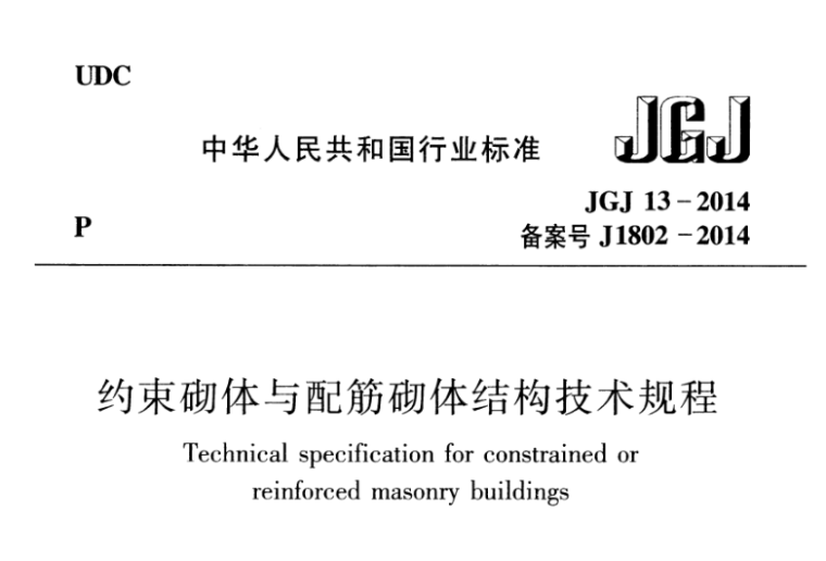 结构设计规范与技术规程资料下载-JGJ13-2014约束砌体与配筋砌体结构技术规程