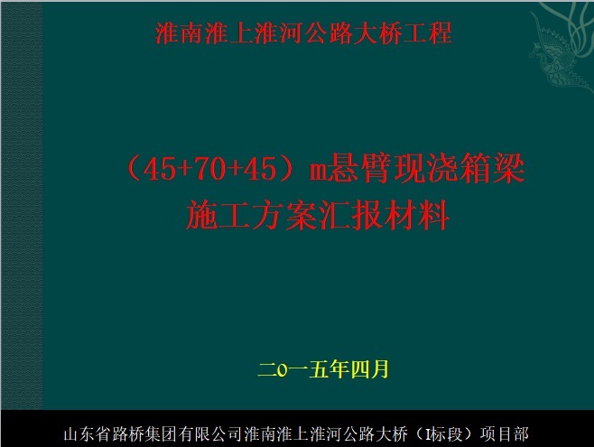 淮南淮上淮河公路大桥工程40#墩双壁钢围堰承台施工汇报材料-001.jpg