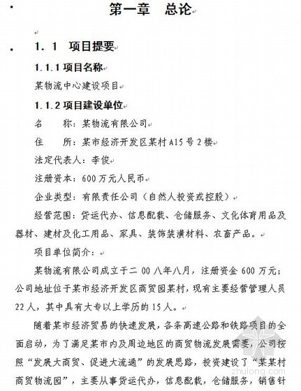 冷链物流建设资料下载-某物流中心建设项目资金申请报告（2009-09）